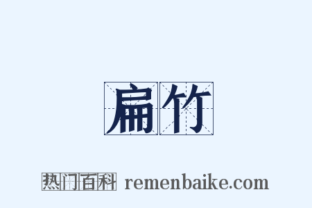 扁竹是什么意思的图片